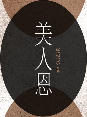 cover image of 美人恩